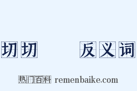 切切偲偲反义词是什么意思的图片